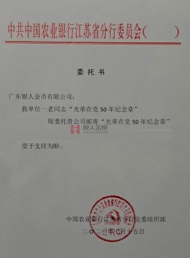 中國農業(yè)銀行江蘇省分行黨委授權公函
