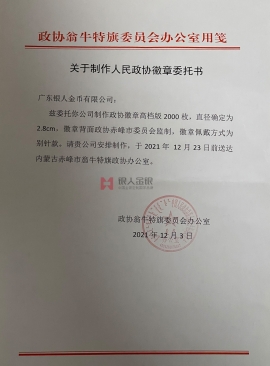內蒙古自治區(qū)赤峰市政協(xié)會徽委員胸章徽章定制
