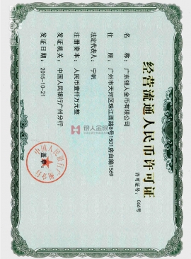 中國(guó)人民銀行頒發(fā)紀(jì)念幣許可證