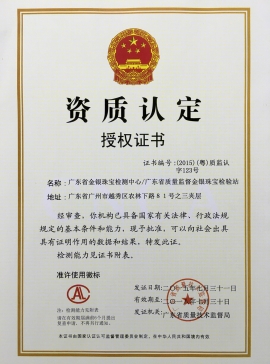 廣東省質(zhì)監(jiān)局頒發(fā)金銀資質(zhì)認(rèn)定證書(shū)