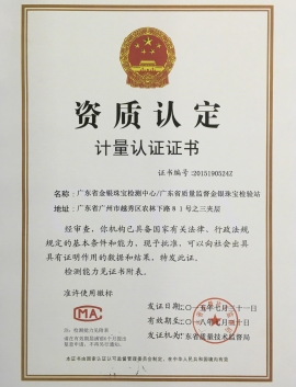 廣東省質(zhì)監(jiān)局頒發(fā)金銀計(jì)量資質(zhì)認(rèn)定證書(shū)