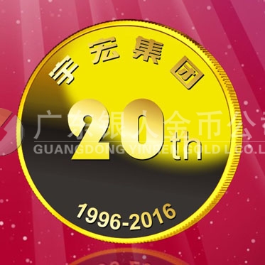 2016年8月　深圳定制　深圳宇宏集團(tuán)定制金章、純金紀(jì)念章