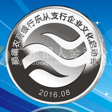 2016年8月　佛山定制　順德農(nóng)商銀行定制純銀紀念銀章、銀質(zhì)紀念章