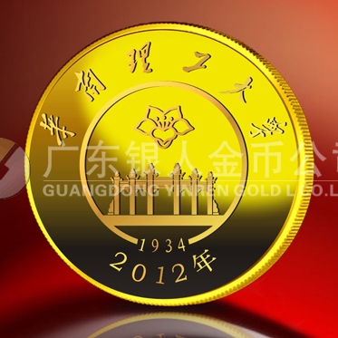 2012年10月：華南理工大學(xué)同學(xué)師生聚會制作紀(jì)念金牌定制