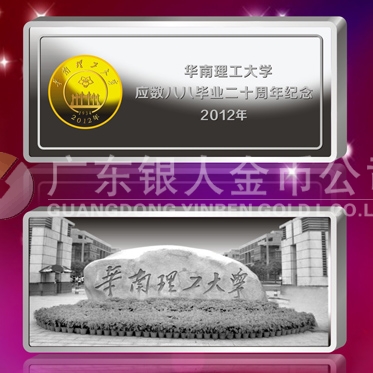 2012年10月；華南理工大學(xué)校友會生產(chǎn)制作銀條999銀條定制