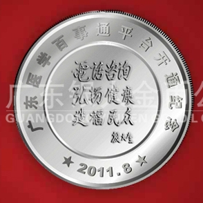 2011年8月  廣東省衛(wèi)生廳下屬機構(gòu)醫(yī)學百事通開通紀念銀章定制