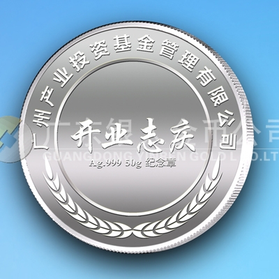 2013年6月廣州產(chǎn)業(yè)投資基金管理公司開業(yè)志慶紀念章定制