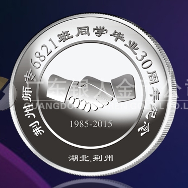 2015年5月鑄造　荊州師專純銀紀(jì)念章定做、紀(jì)念金銀章訂制