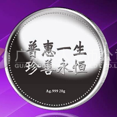 2015年8月定制　普惠一生、珍善永恒千足銀紀(jì)念章定制