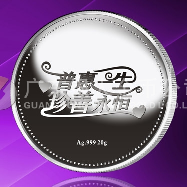 2015年8月定做　普惠一生、珍善永恒系列千足銀紀(jì)念章定做