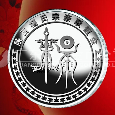 2016年3月訂做　西安陜西楊氏宗親會(huì)懇親純銀紀(jì)念章訂做