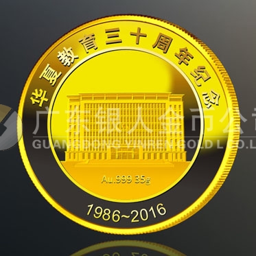 2016年4月定制　廣州華夏職業(yè)學(xué)院成立30周年紀念金章定制