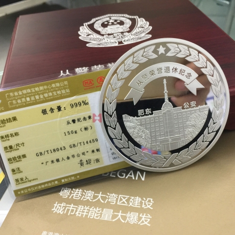 肥東縣公安局從警30年榮譽(yù)退休紀(jì)念章定制金銀紀(jì)念章定制檢測證書