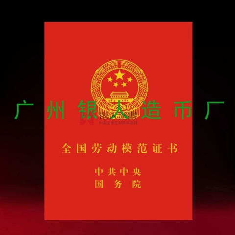 全國勞動(dòng)模范和全國先進(jìn)工作者榮譽(yù)證書