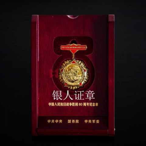 中共中央抗日戰(zhàn)爭勝利80周年紀(jì)念章