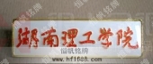 湖南理工學(xué)院校徽,院校徽章,院校胸章