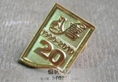 八喜公司成立20周年紀(jì)念會徽,慶典徽標(biāo)
