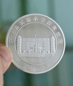 開化縣實驗小學(xué)百年校慶紀念銀章