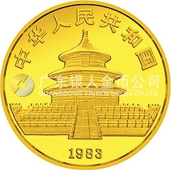 1983年版熊貓金銀銅紀念幣1/20盎司圓形金質(zhì)紀念幣