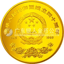 中華人民共和國(guó)成立40周年紀(jì)念金幣1/4盎司圓形金質(zhì)紀(jì)念幣