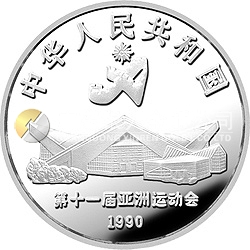 第11屆亞運會金銀紀(jì)念幣（第2組）27克圓形銀質(zhì)紀(jì)念幣