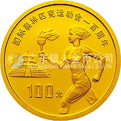 國際奧林匹克運(yùn)動(dòng)會(huì)100周年金銀紀(jì)念幣30克圓形金質(zhì)紀(jì)念幣