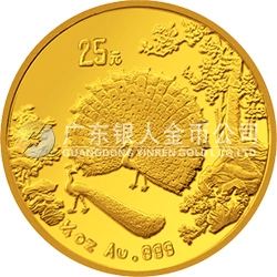 中國(guó)古代名畫(huà)系列（孔雀開(kāi)屏）金銀紀(jì)念幣1/4盎司圓形金質(zhì)紀(jì)念幣