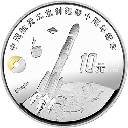 中國航天工業(yè)創(chuàng)建40周年紀念銀幣1盎司圓形銀質(zhì)紀念幣