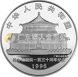 孫中山誕辰130周年金銀紀念幣1盎司圓形銀質(zhì)紀念幣