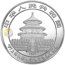 1997上海國際郵票錢幣博覽會紀(jì)念銀幣1盎司圓形銀質(zhì)紀(jì)念幣