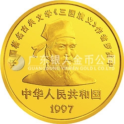 中國古典文學(xué)名著-《三國演義》金銀紀念幣（第3組）1/2盎司圓形金質(zhì)紀念幣
