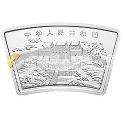 2003中國癸未（羊）年金銀紀念幣1盎司扇形銀質(zhì)紀念幣