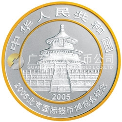 2005北京國(guó)際錢(qián)幣博覽會(huì)熊貓加字銀質(zhì)紀(jì)念幣