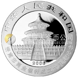 濟南市商業(yè)銀行成立10周年熊貓加字1盎司銀制紀念幣