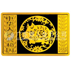 2007中國(guó)丁亥（豬）年金銀紀(jì)念幣5盎司長(zhǎng)方形金質(zhì)紀(jì)念幣