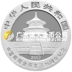 中國熊貓金幣發(fā)行25周年金銀紀念幣1/4盎司圓形銀質(zhì)紀念