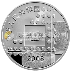 2008北京國際郵票錢幣博覽會(huì)1盎司紀(jì)念銀幣