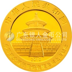 中國農(nóng)業(yè)銀行股份有限公司上市熊貓加字金銀紀(jì)念幣1/4盎司金質(zhì)紀(jì)念幣