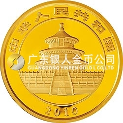 2010版熊貓金銀紀念幣1公斤金質(zhì)紀念幣 