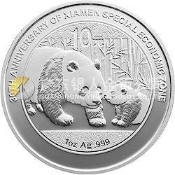 廈門經(jīng)濟特區(qū)建設(shè)30周年熊貓加字金銀紀(jì)念幣1盎司圓形銀質(zhì)紀(jì)念幣