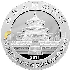 中國金融工會(huì)全國委員會(huì)成立60周年熊貓加字紀(jì)念銀幣