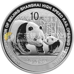 京滬高速鐵路開通熊貓加字金銀紀(jì)念幣1盎司圓形銀質(zhì)紀(jì)念幣