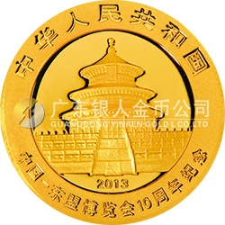中國-東盟博覽會10周年熊貓加字金銀紀(jì)念幣1/4盎司圓形金質(zhì)紀(jì)念幣