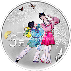 中國戲曲藝術(shù)（黃梅戲）金銀紀(jì)念幣15克圓形銀質(zhì)彩色紀(jì)念幣