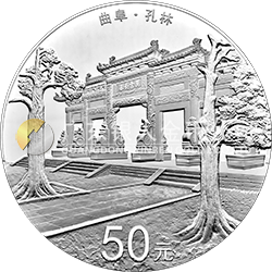 世界遺產(chǎn)——曲阜孔廟、孔林、孔府金銀紀念幣150克圓形銀質紀念幣