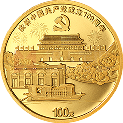 中國共產(chǎn)黨成立100周年金銀紀念幣8克圓形金質(zhì)紀念幣