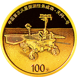 中國首次火星探測任務成功金銀紀念幣8克圓形金質(zhì)紀念幣