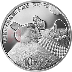 中國首次火星探測任務成功金銀紀念幣30克圓形銀質(zhì)紀念幣