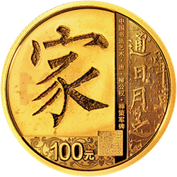 中國書法藝術（楷書）金銀紀念幣8克圓形金質(zhì)紀念幣