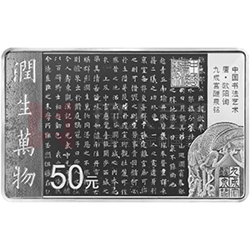 中國書法藝術（楷書）金銀紀念幣150克長方形銀質(zhì)紀念幣